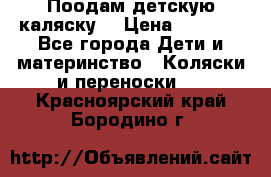 Поодам детскую каляску  › Цена ­ 3 000 - Все города Дети и материнство » Коляски и переноски   . Красноярский край,Бородино г.